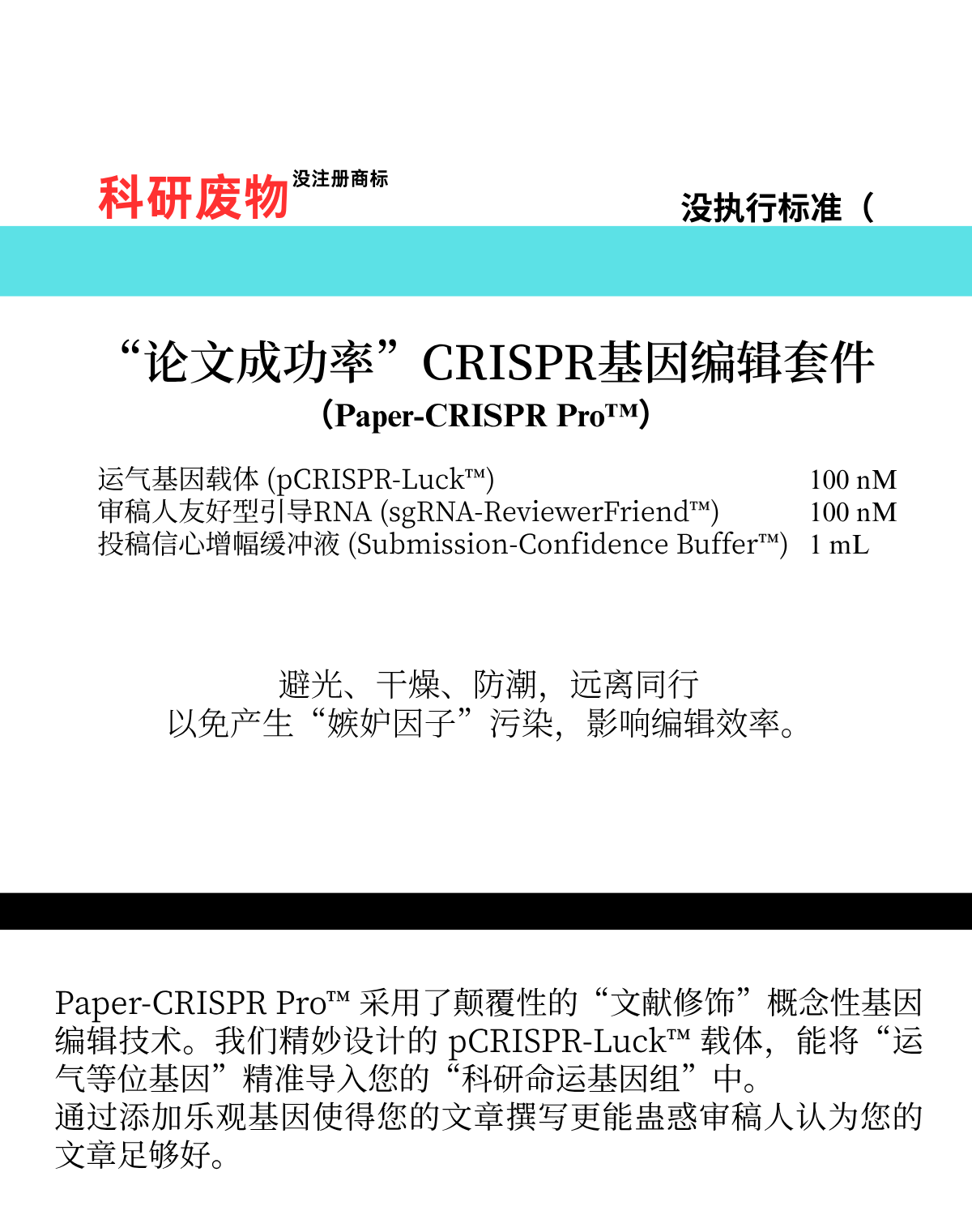 “论文成功率”CRISPR基因编辑套件.png